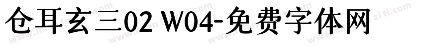 仓耳玄三02 W04字体转换